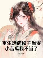 重生选病秧子当爹，小苦瓜我不当了