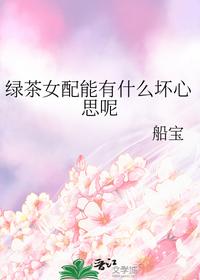 绿茶女配能有什么坏心思呢