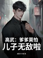 高武：爹爹莫怕，儿子无敌啦！