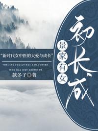 景家有女初长成