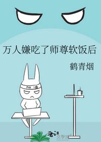 万人嫌吃了师尊软饭后