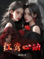 红鸾心动
